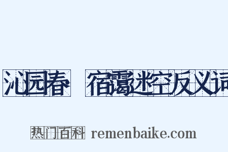 沁园春·宿霭迷空反义词是什么意思的图片